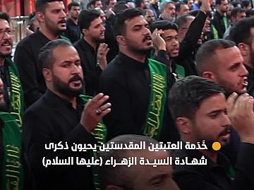 موكب خَدَمة العتبتين المقدستين يحيي ذكرى شهادة السيدة فاطمة الزهراء (عليها السلام) وفقًا للرواية الثالثة.