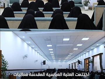 بمشاركة 250 فتاة.. العتبة العباسية المقدسة تختتم فعاليات مخيم بنات العقيدة بنسخته السابعة والعشرين