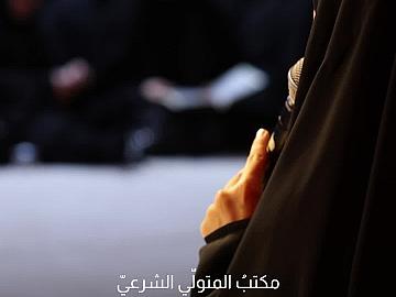 إحياءً لذكرى عاشوراء.. مكتبُ المتولّي الشرعيّ للشؤون النسويّة يُقيم سلسلةً من المجالس العزائية