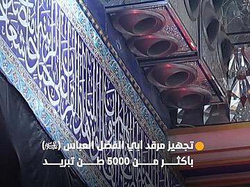 العتبة العباسية المقدسة تجهز مرقد أبي الفضل العباس (عليه السلام) بأكثر من 5000 طن تبريد لتوفير أجواء مريحة لزائري الأربعين