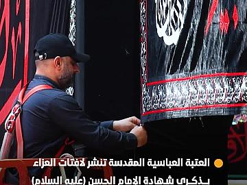 العتبة العباسية المقدسة تنشر لافتات العزاء بذكرى شهادة الإمام الحسن (عليه السلام)