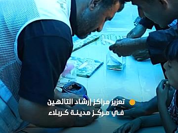 العتبة العبّاسية المقدّسة تعزّز مراكز إرشاد التائهين في مركز مدينة كربلاء مع اقتراب ذروة زيارة الأربعين