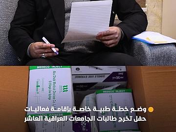 تشمل خمسة مواقع.. وضع خطة طبية خاصة بإقامة فعاليات الحفل المركزي لتخرج طالبات الجامعات العراقية العاشر