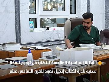 العتبة العباسية المقدسة تنجز ترميم نسخة نادرة من الإنجيل تعود للقرن السادس عشر