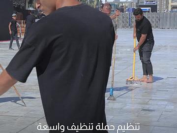 العتبة العباسية المقدسة تنظم حملة تنظيف  واسعة بعد انتهاء يوم العاشر من المحرم