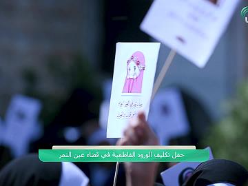 حفل تكليف الورود الفاطمية في قضاء عين التمر