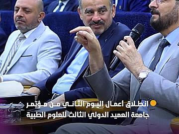 انطلاق أعمال اليوم الثاني من مؤتمر جامعة العميد الدولي الثالث للعلوم الطبية بمشاركة محلية ودولية