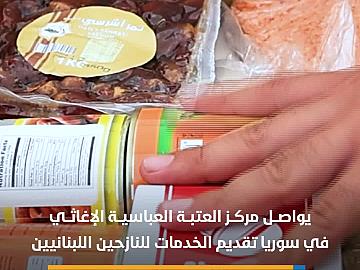 مركز العتبة العباسية الإغاثي في سوريا يواصل تقديم الخدمات للنازحين اللبنانيين