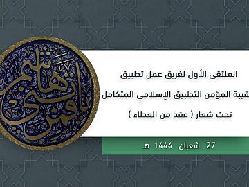 الملتقى الأول لفريق عمل تطبيق حقيبة المؤمن التطبيق الإسلامي المتكامل تحت شعار (عقد من العطاء)