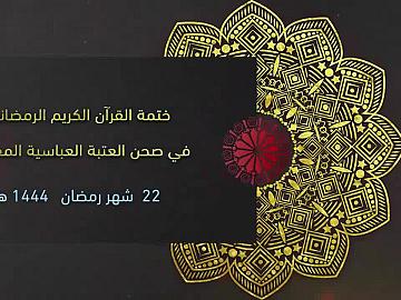 الختمة القرآنية المرتلة من العتبة العباسية المقدسة - 22 شهر رمضان