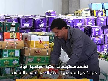 مستودعات العتبة العباسية تشهد إقبالًا متزايدًا من المتبرعين لدعم الشعب اللبناني