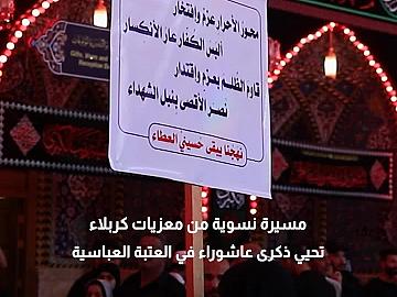 العتبة العباسية تستقبل المسيرة النسوية المعزية بذكرى عاشوراء