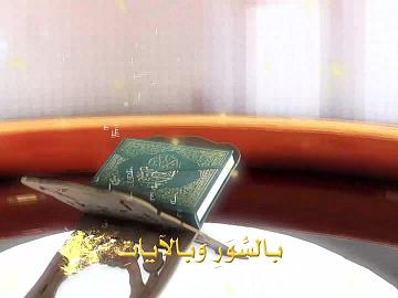 المسابقة القرآنية الفرقية الوطنية الثامنة - الحلقة الرابعة والعشرون