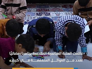 العتبة العباسية المقدسة تنظم برنامجا للعوائل المتعفِّفة في كربلاء