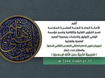 تُقيم الأمـانـــة الـعـامـــة للـعـتـبــة العباسـيـــة الـمـقـدسـة قسم الشؤون الفكرية والثقافية وقسم مؤسسة  الوافي للتوثيق والدراسات وجمعية العميد  العلمية والفكرية (مهرجان فتوى الدفاع الكفائي المقدس الثقافي السابع)  والمقام تحت شعار  ( المَرْجِعِيّةُ الدِّينِيّةُ حِصْنُ الأُمَّةِ الإسلاميّةِ )
