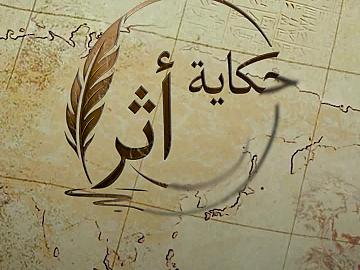 حلقة 1 حكاية أثر