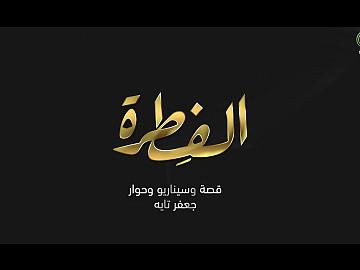 الفيلم الدرامي  الفطرة