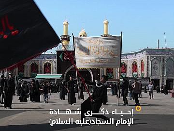 بالتنسيق مع قسم الشعائر.. مواكب العزاء تحيي ذكرى شهادة الإمام زين العابدين (عليه السلام)