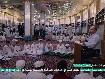 ريبورتاج  | حكاية الدورات الصيفية التي نظمها معهد القرآن الكريم في المجمع العلمي القرآني في العتبة العباسية المقدسة