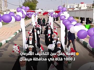 العتبة العباسية المقدسة تقيم الحفل السنوي الأول لسن التكليف الشرعي في محافظة ميسان بمشاركة أكثر من 1000 فتاة
