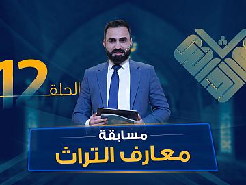 مسابقة معارف التراث  الموسم السادس - الحلقة الثانية عشرة