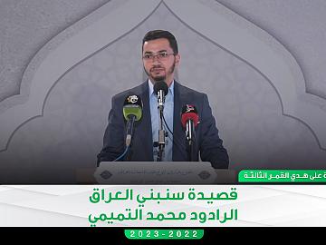 قصيدة سنبني العراق | محمد امير التميمي | الحفل المركزي لتخرج طلبة الجامعات العراقية