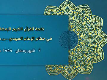 الختمة القرآنية من مقام صاحب الزمان {عجل الله فرجه الشريف} 7 شهر رمضان