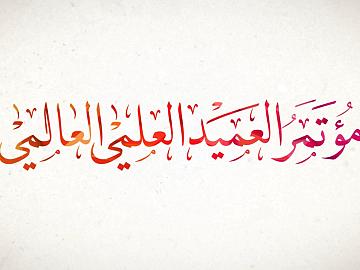 فلم مؤتمر العميد العلمي العالمي الرابع