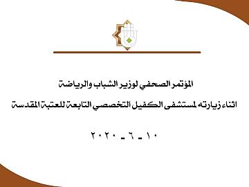 المؤتمر الصحفي لوزير الشباب والرياضة اثناء زيارته لمستشفى الكفيل التخصصي التابعة للعتبة للعتبة المقدسة 2020/6/10