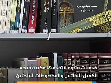 مكتبة متحف الكفيل… مرجع علمي يضمّ أكثر من 400 مصدر في علوم المتاحف