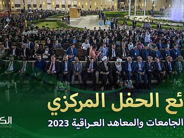 فعاليات ختام الحفل المركزي لتخرج طلبة الجامعات العراقية السنوي الثاني