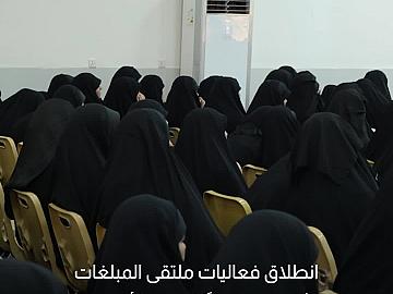 بمشاركة 500 مبلغة.. العتبة العباسية المقدسة تطلق فعاليات ملتقى المبلغات الثاني استعدادًا لزيارة الأربعين