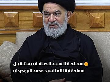 سماحة العلامة السيد أحمد الصافي يستقبل سماحة آية الله السيد محمد جواد العلوي البروجردي في مجمع أبي الفضل العباس (عليه السلام)