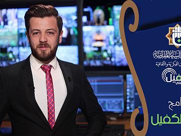 صدى الكفيل الحلقة التاسعة والثلاثون