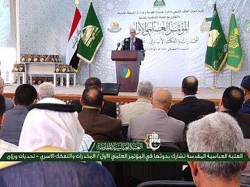 العتبة العباسية المقدسة تشارك بحوثها في المؤتمر العلمي الاول / المخدرات و  التفكك الاسري - تحديات ورؤى