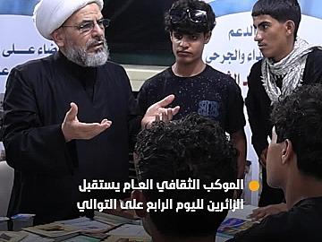 لليوم الرابع على التوالي.. توافد مستمر لزائري الأربعين على الموكب الثقافي العام في محور (بابل-كربلاء)