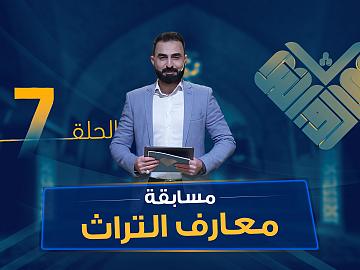 مسابقة معارف التراث  الموسم السادس - الحلقة السابعة