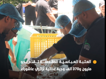 العتبة العباسية المقدسة تقدّم نحو مليون و370 ألف وجبة غذائية لزائري عاشوراء