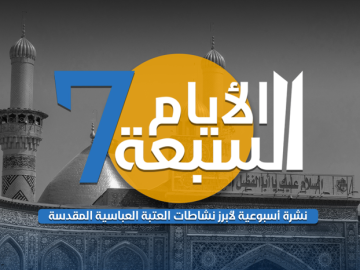 الأيام السبعة: نشرة أسبوعية لأبرز نشاطات العتبة العباسية المقدسة - العدد الثلاثون لسنة 2025م