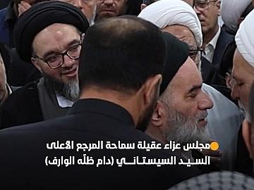 بحضور متوليها الشرعي وفد العتبة العباسية المقدسة يشارك في مجلس عزاء المرحومة عقيلة سماحة المرجع الديني الأعلى السيد السيستاني (دام ظلّه الوارف) في النجف الأشرف