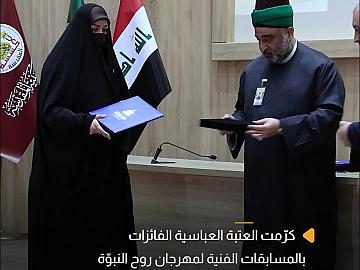 تكريم الفائزات بمسابقات مهرجان روح النبوة العالمي السادس