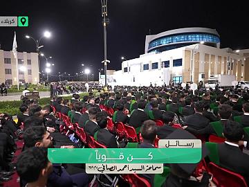رسائل  كن قوياً - من كلمة سماحة السيد أحمد الصافي (دام عزه)
