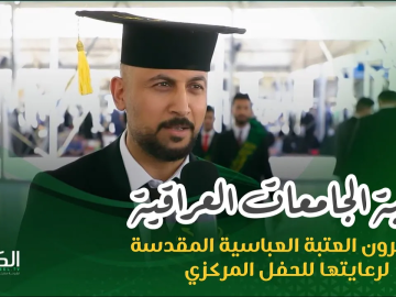 أستطلاع  طلبة الجامعات والمعاهد العراقية يشكرون العتبة العباسية المقدسة لرعايتها حفل تخرجهم المركزي.