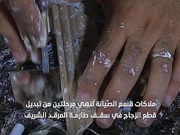 اختتام المرحلتين الأولى والثانية من تبديل قطع الزجاج في سقف الطارمة لمرقد أبي الفضل العباس (عليه السلام) .