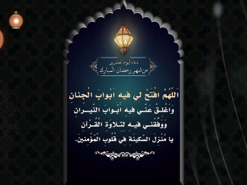 دعاء اليوم العشرين من شهر رمضان