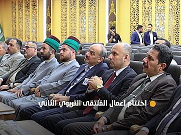 العتبة العبّاسية المقدّسة تختتم أعمال المُلتقى التربوي الثاني بمشاركة أكثر من 20 مديريّة تربية