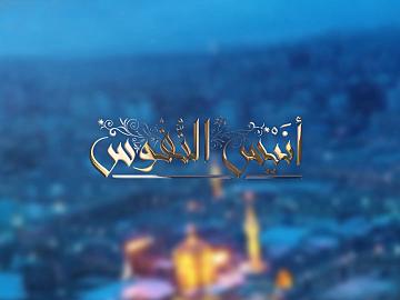 أنيسُ النفوس   / الحلقة الثالثة