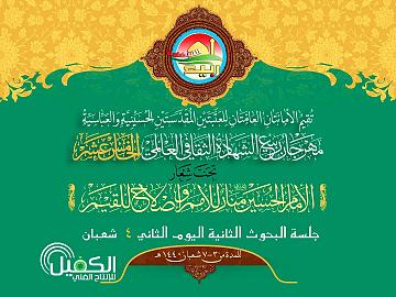 مهرجان ربيع الشهادة الثقافي العالمي الخامس عشر / جلسة البحوث الثانية 10-4-2019م
