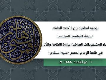 توقيع اتفاقية بين الأمانة العامة للعتبة العباسية المقدسة ودار المخطوطات العراقية لوزارة الثقافة والأثار في قاعة الإمام الحسن (عليه السلام)