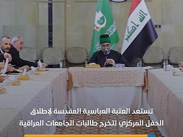 العتبة العباسية المقدسة تستعد لإقامة حفل التخرج المركزي التاسع لطالبات الجامعات العراقية